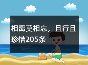 相離莫相忘，且行且珍惜205條