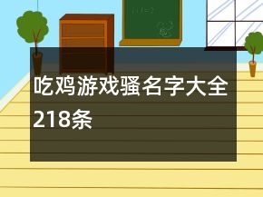 吃雞游戲騷名字大全218條