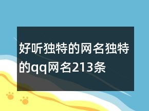 好聽獨(dú)特的網(wǎng)名獨(dú)特的qq網(wǎng)名213條
