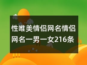 性唯美情侶網(wǎng)名情侶網(wǎng)名一男一女216條