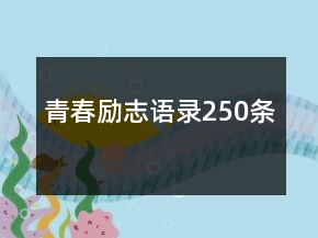 青春勵志語錄250條