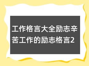 工作格言大全勵(lì)志辛苦工作的勵(lì)志格言232條