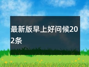 最新版早上好問候202條