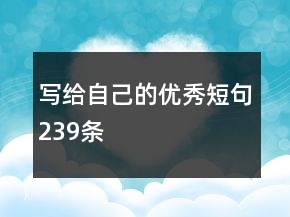 寫給自己的優(yōu)秀短句239條