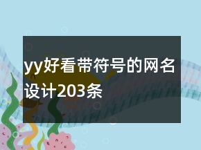yy好看帶符號的網名設計203條