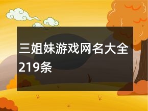 三姐妹游戲網(wǎng)名大全219條