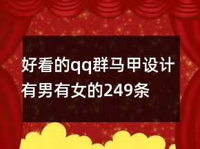 好看的qq群馬甲設(shè)計有男有女的249條