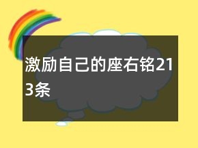 激勵自己的座右銘213條