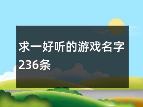 求一好聽的游戲名字236條