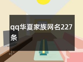 qq華夏家族網(wǎng)名227條