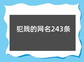 犯賤的網(wǎng)名243條