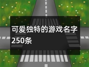 可愛獨特的游戲名字250條