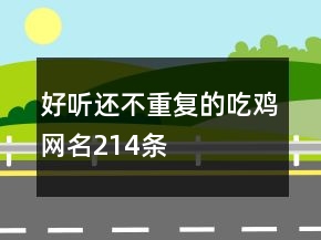 好聽還不重復的吃雞網名214條