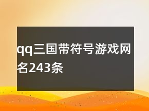 qq三國(guó)帶符號(hào)游戲網(wǎng)名243條