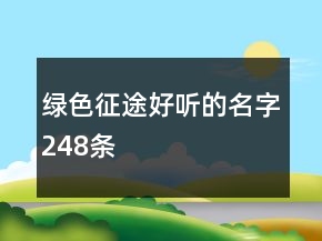 綠色征途好聽的名字248條