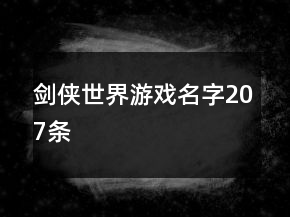 劍俠世界游戲名字207條