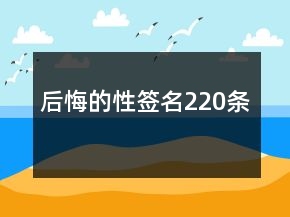 后悔的性簽名220條