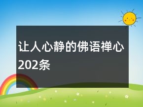 讓人心靜的佛語(yǔ)禪心202條