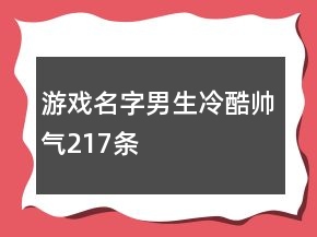 游戲名字男生冷酷帥氣217條