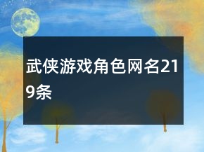 武俠游戲角色網(wǎng)名219條