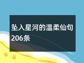 墜入星河的溫柔仙句206條