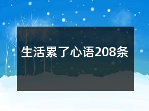 生活累了心語208條