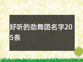 好聽的勁舞團名字205條