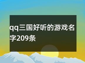 qq三國好聽的游戲名字209條