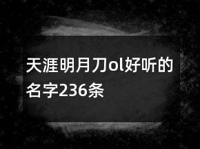 天涯明月刀ol好聽的名字236條