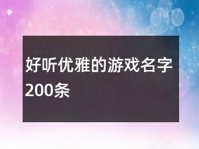 好聽(tīng)優(yōu)雅的游戲名字200條