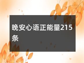 晚安心語正能量215條