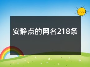 安靜點的網名218條