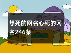 想死的網(wǎng)名心死的網(wǎng)名246條