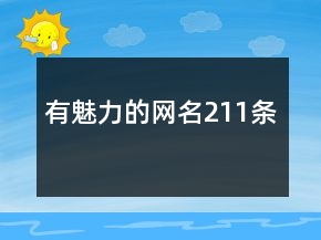 有魅力的網(wǎng)名211條