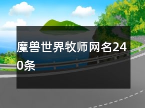 魔獸世界牧師網(wǎng)名240條