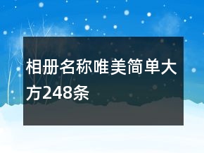 相冊名稱唯美簡單大方248條