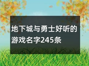 地下城與勇士好聽的游戲名字245條