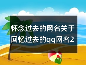 懷念過去的網(wǎng)名關于回憶過去的qq網(wǎng)名201條