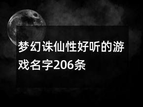 夢幻誅仙性好聽的游戲名字206條