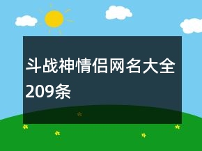 斗戰(zhàn)神情侶網(wǎng)名大全209條