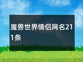魔獸世界情侶網名211條