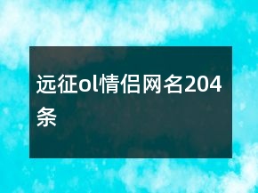 遠(yuǎn)征ol情侶網(wǎng)名204條