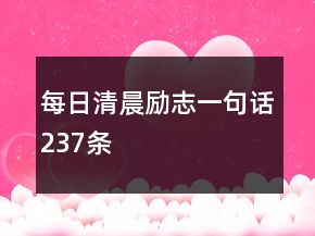 每日清晨勵志一句話237條