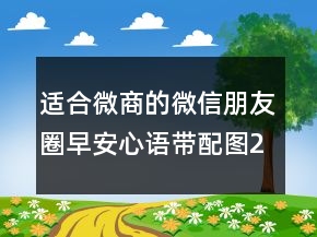 適合微商的微信朋友圈早安心語(yǔ)帶配圖206條