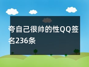 夸自己很帥的性QQ簽名236條