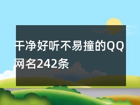 干凈好聽不易撞的QQ網(wǎng)名242條