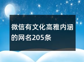 微信有文化高雅內(nèi)涵的網(wǎng)名205條