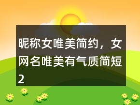 昵稱女唯美簡約，女網名唯美有氣質簡短247條