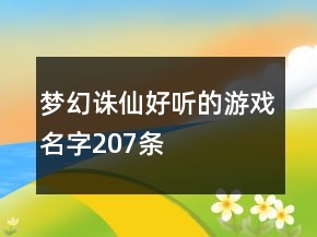 夢(mèng)幻誅仙好聽的游戲名字207條