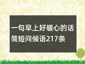 一句早上好暖心的話簡短問候語217條